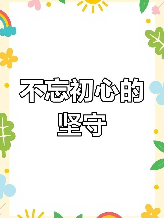 初心到底是什么意思啊(初心是什么呀)