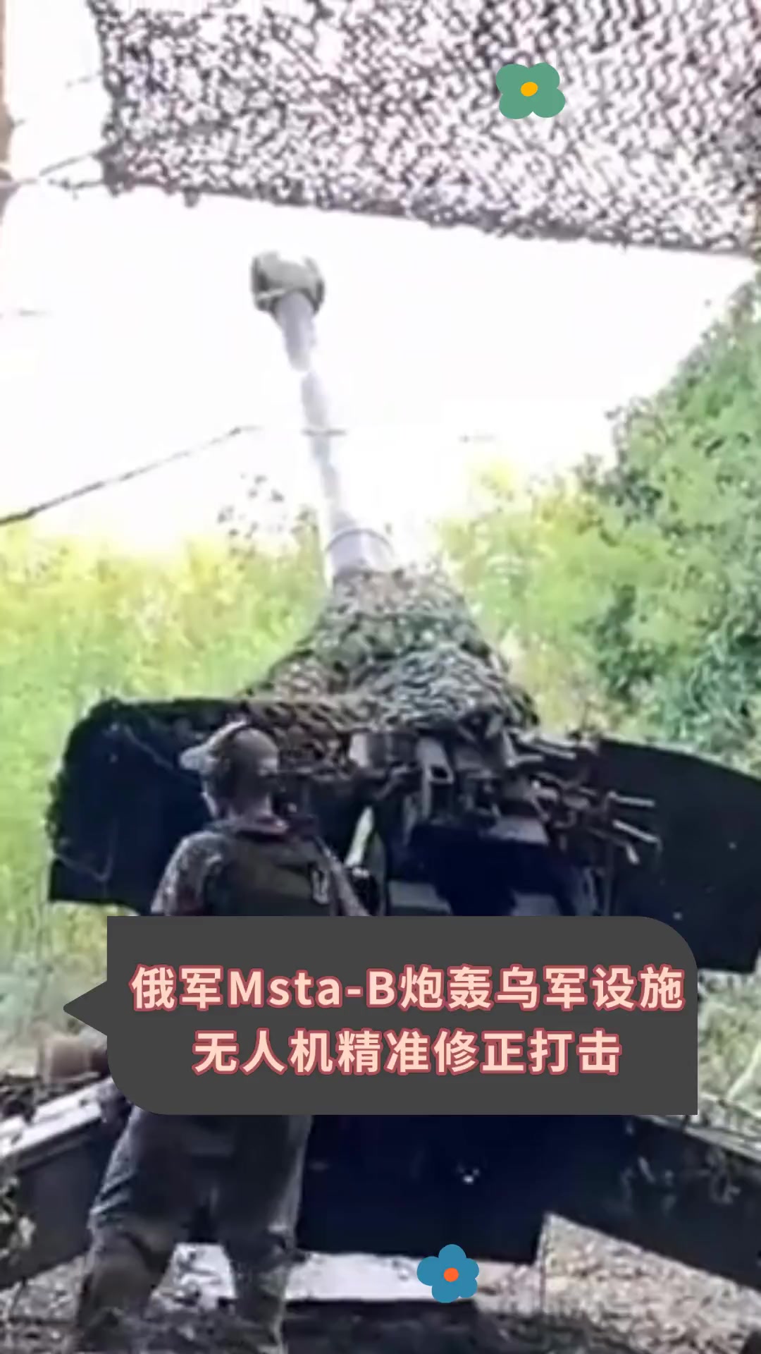 俄军msta-b炮轰乌军设施,无人机精准修正打击