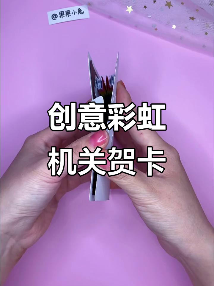 自制彩虹立体贺卡,教师节手工教程