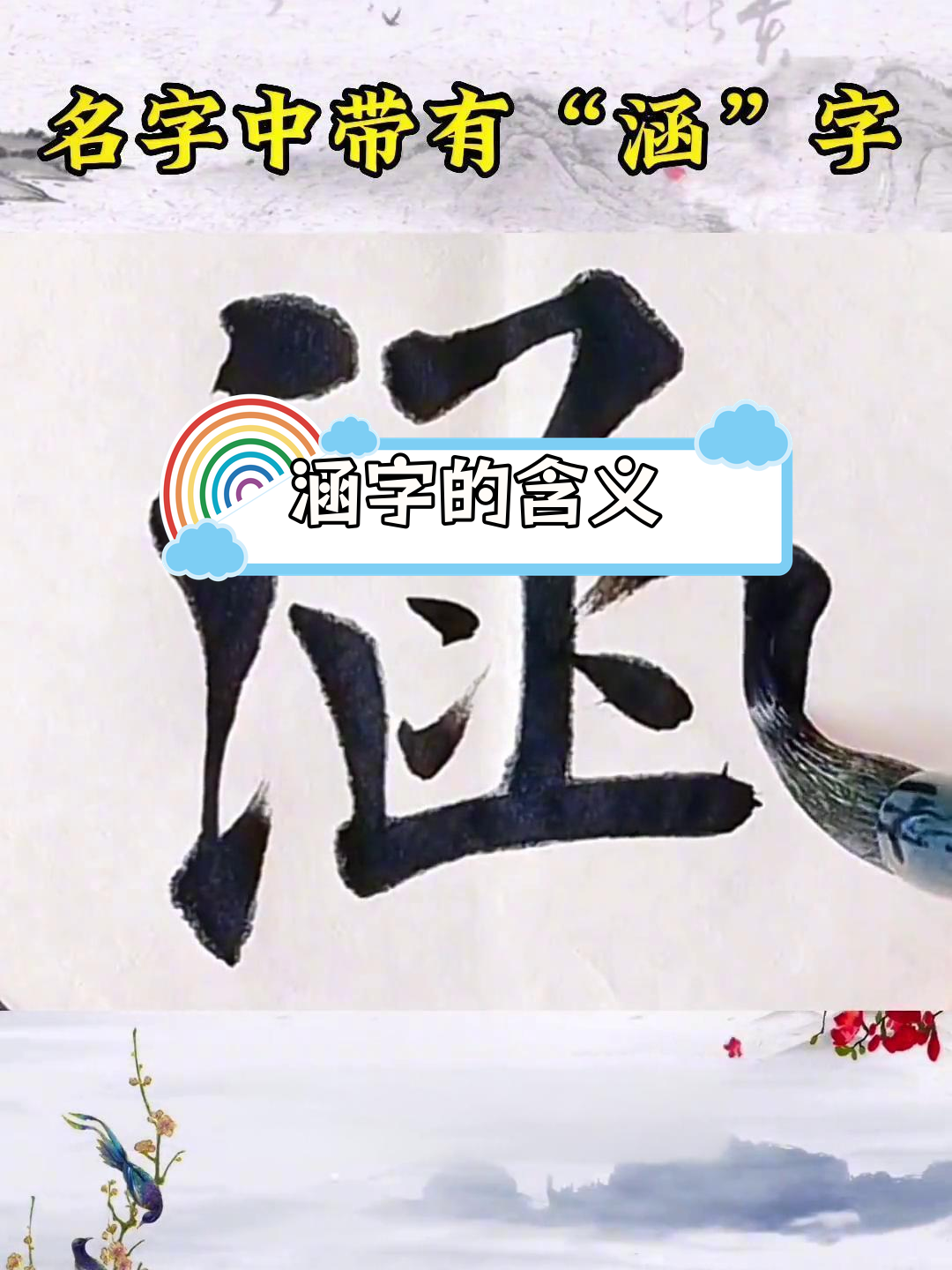涵字背后的意义解析