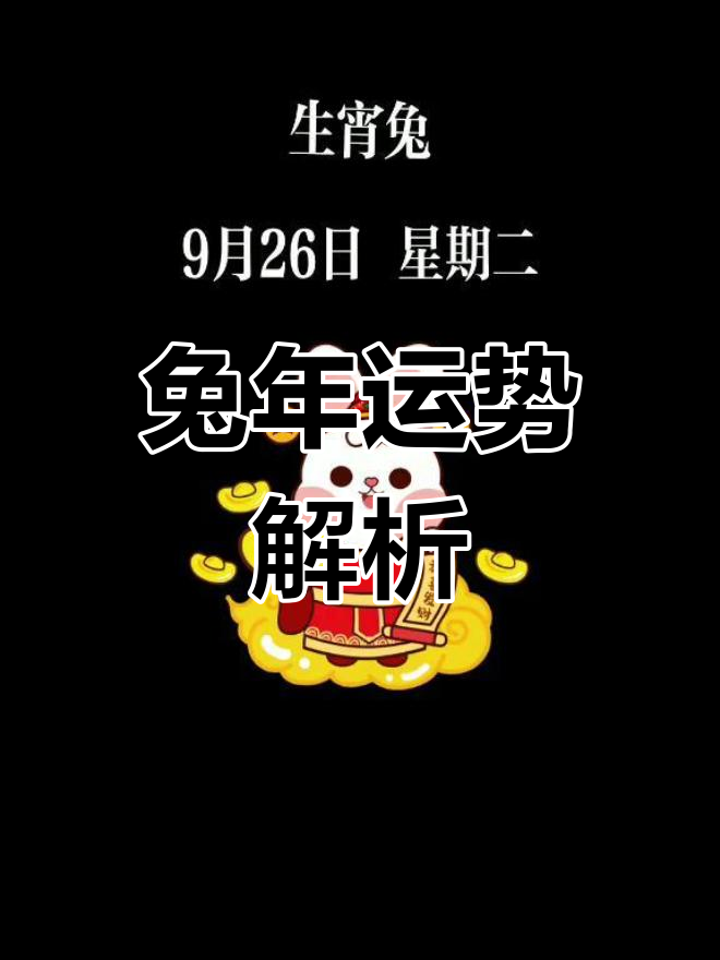 生肖兔二月运势大揭秘下载(二月兔今年的运势)