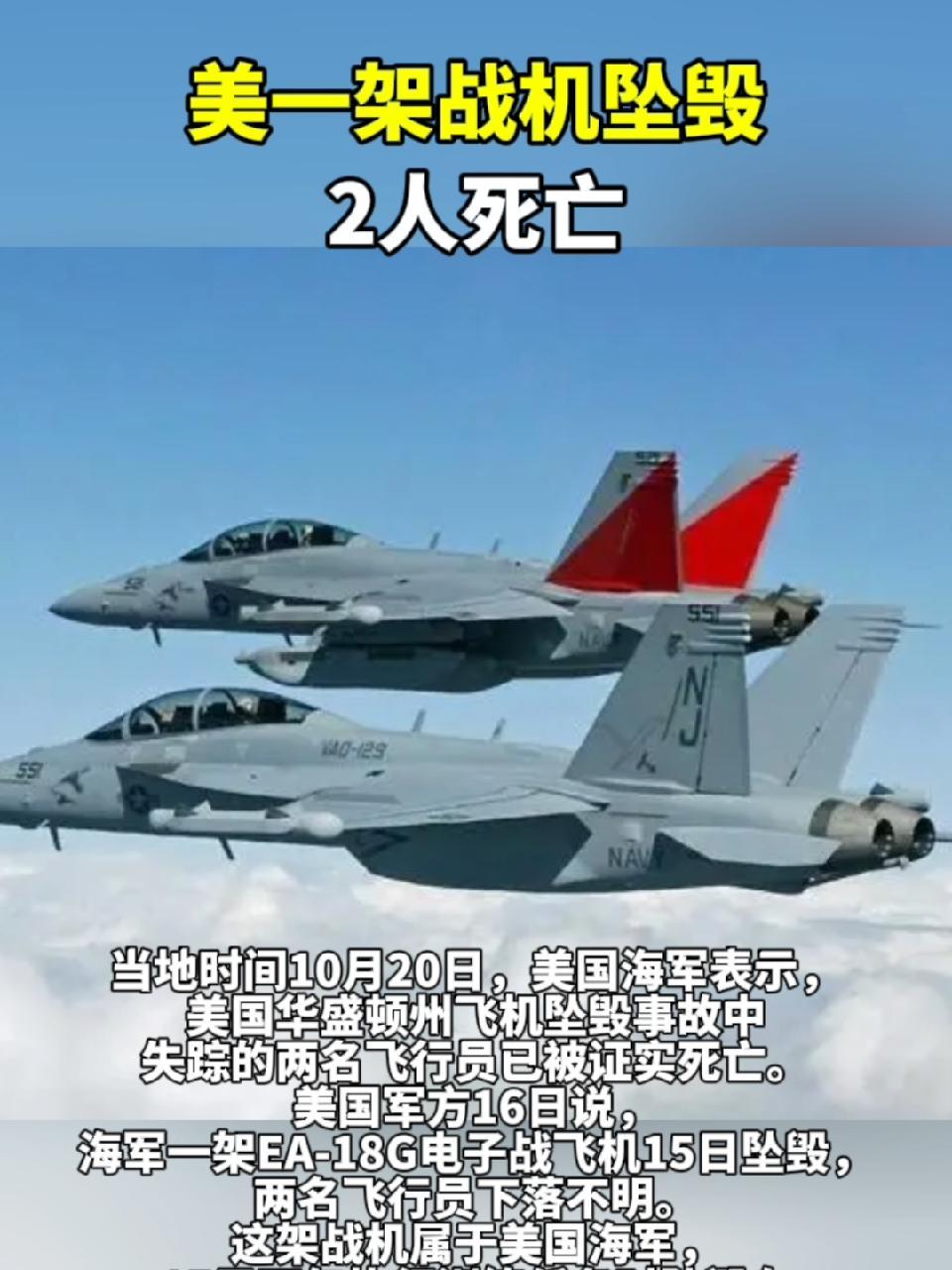 美一架战机坠毁2人死亡 美国