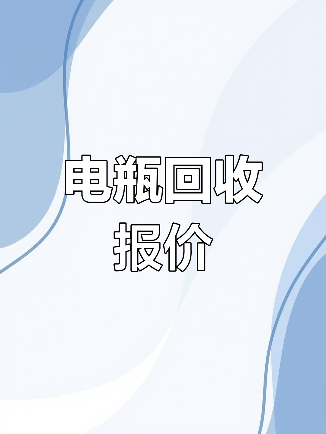 阳泉！旧电瓶回收“快捷变现”