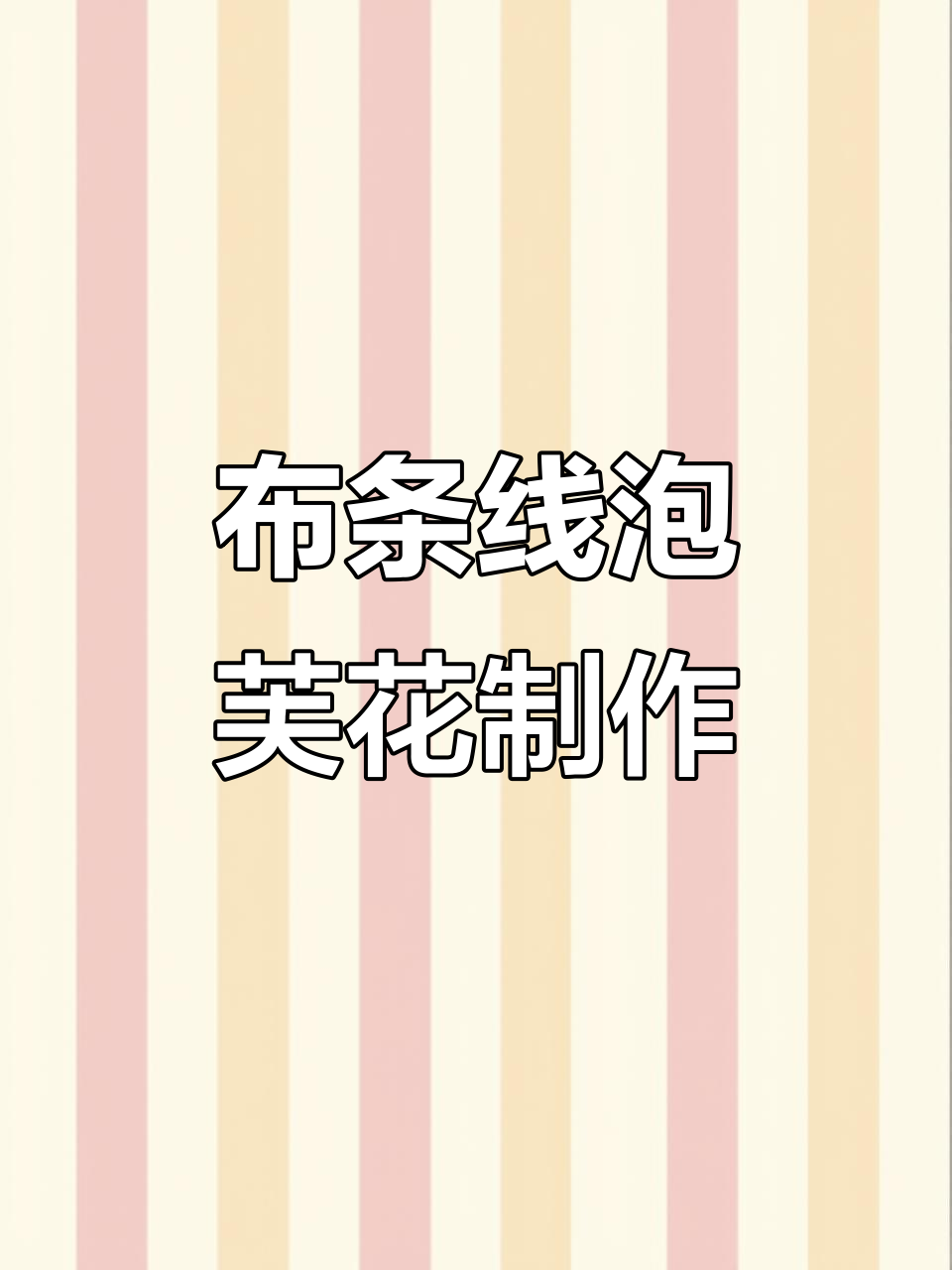 手工diy泡芙花教程,简单步骤教你轻松做出美丽花朵