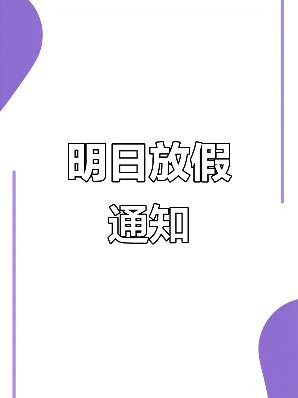明天放假,好好休息!