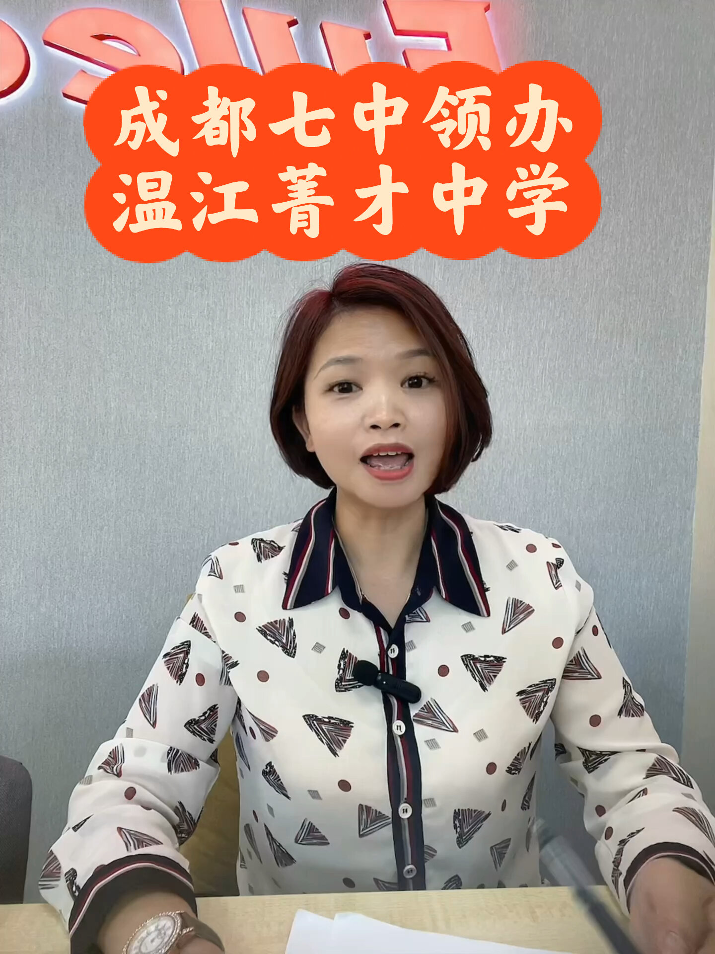 成都七中领办温江菁才中学