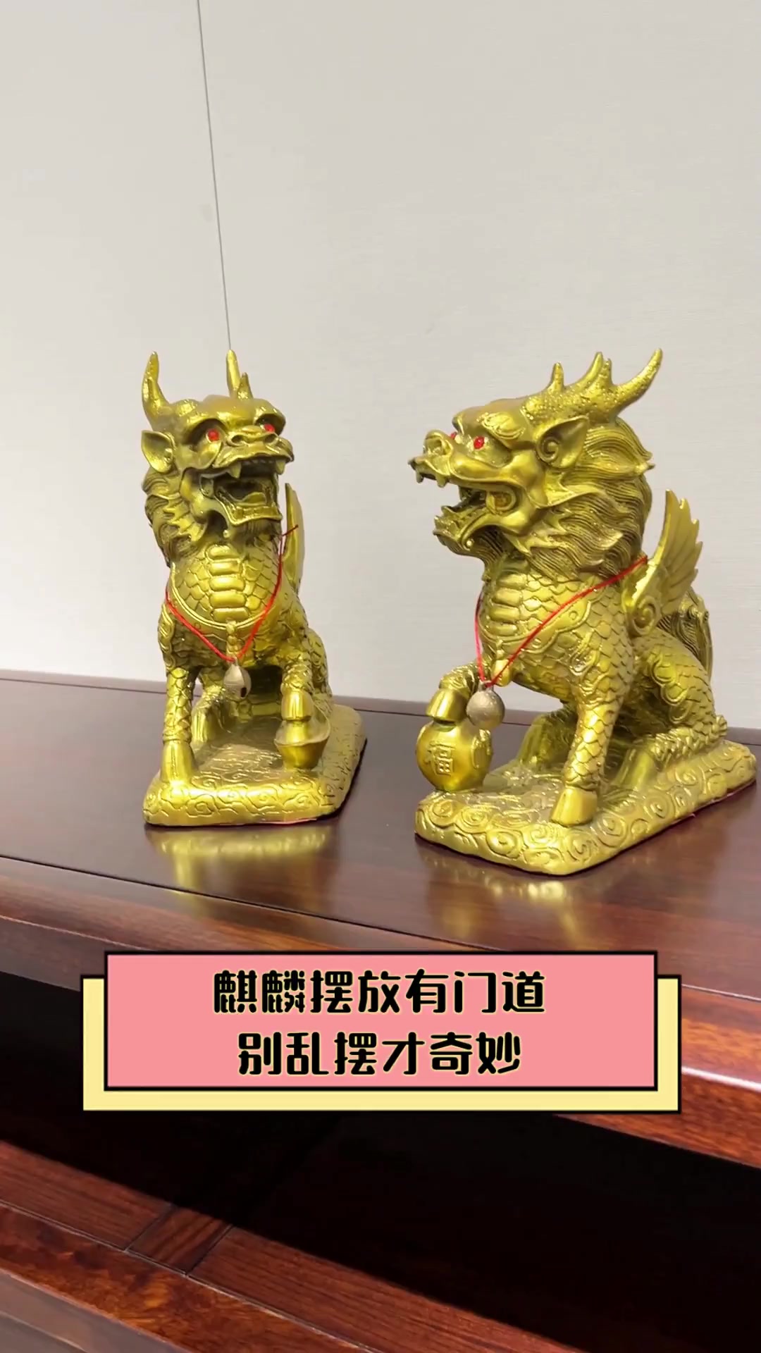 麒麟摆放有门道,别乱摆才奇妙