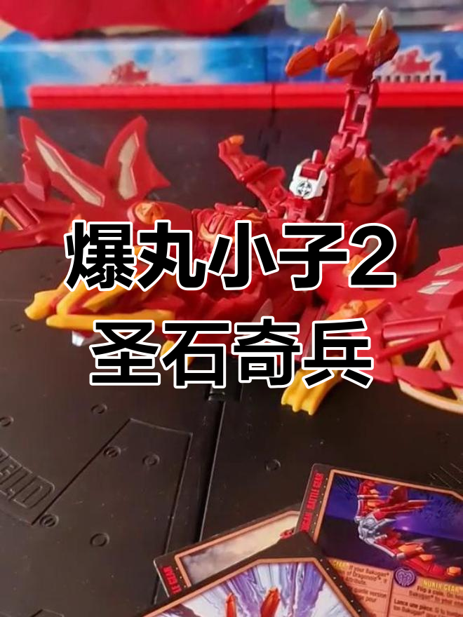 爆丸小子2圣石奇兵玩具大揭秘