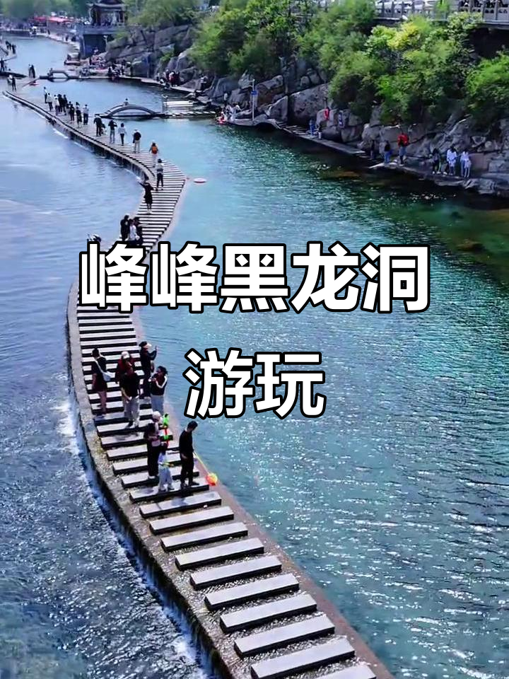 峰峰黑龙洞:山水美景,心情大好