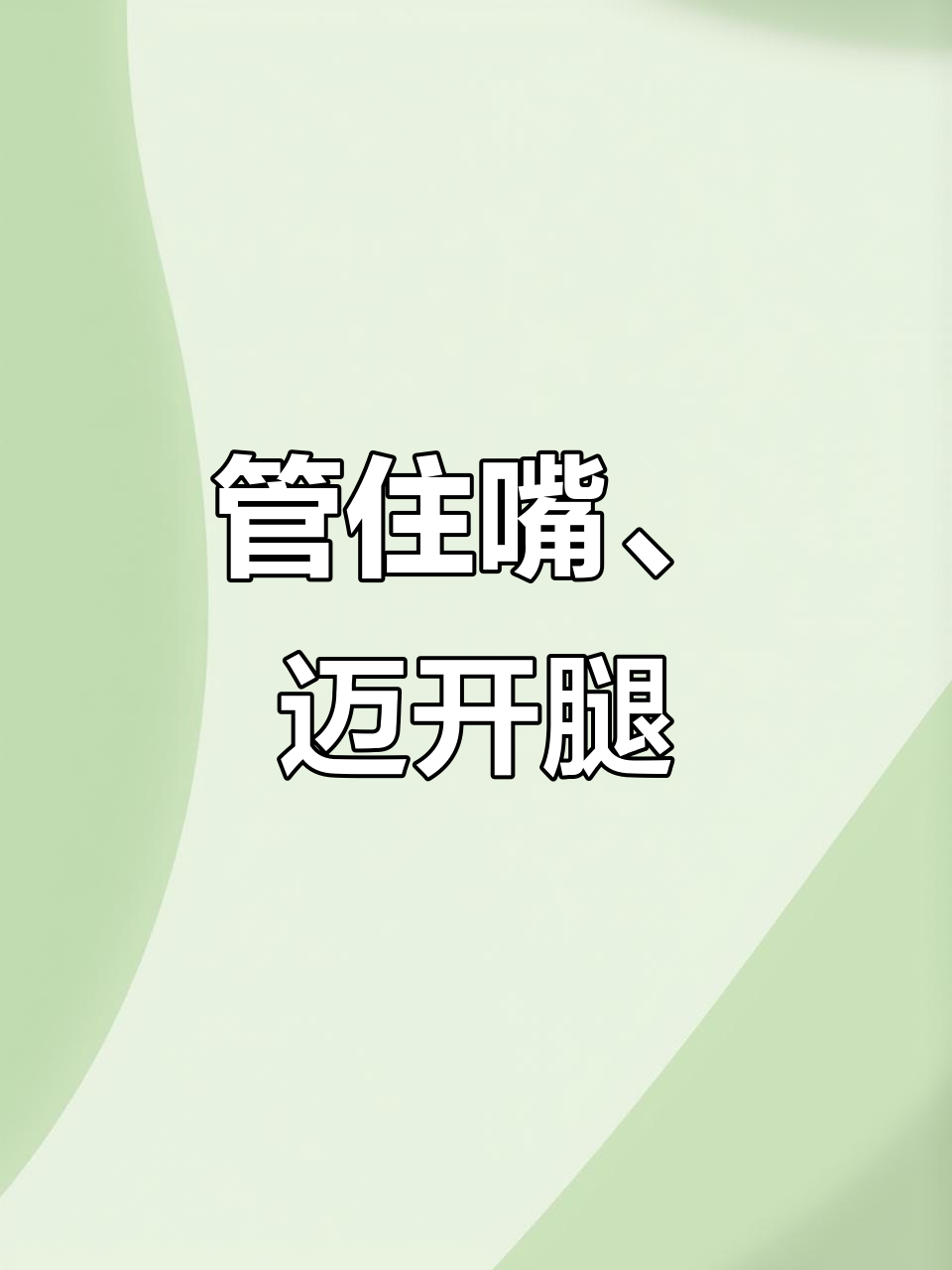 减肥新方法:管住嘴,迈开腿!学会这两招轻松瘦身