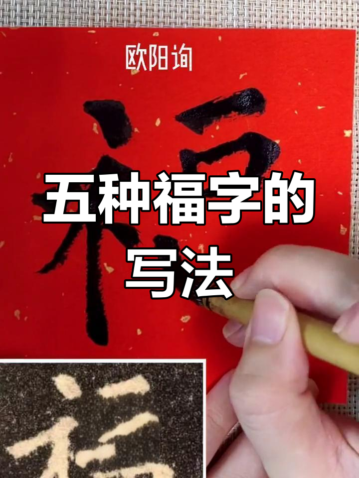 欧阳询福字的楷书写法图片