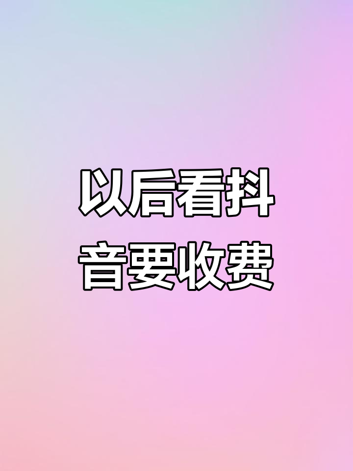 刷抖音特别=刷抖音特别慢