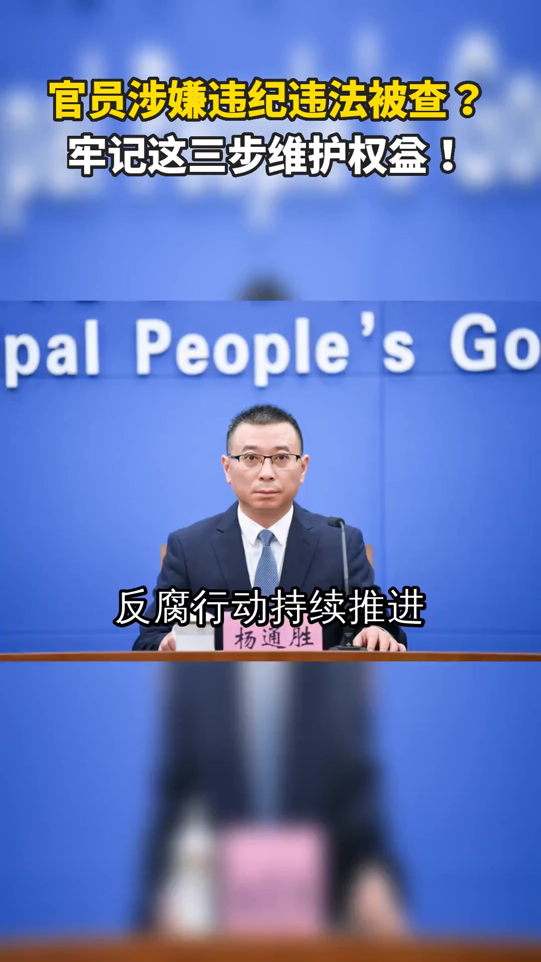 官员涉嫌违纪违法被查?牢记这三步维护权益!