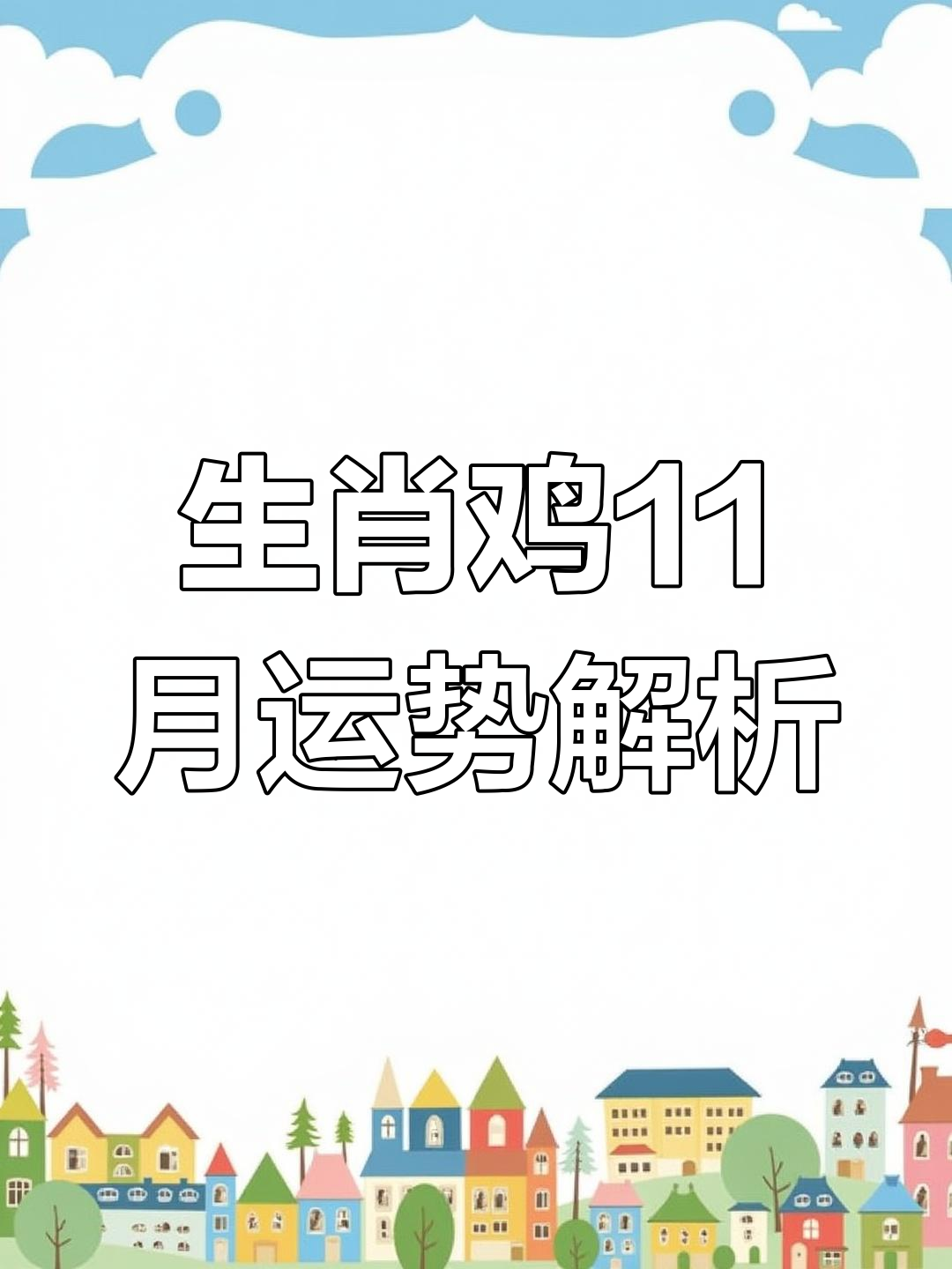 生肖运势11月份运势(生肖运势11月份运势如何)