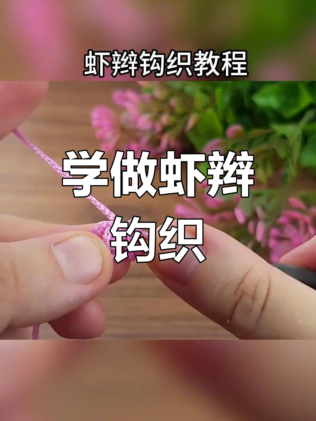 虾编织教程图片