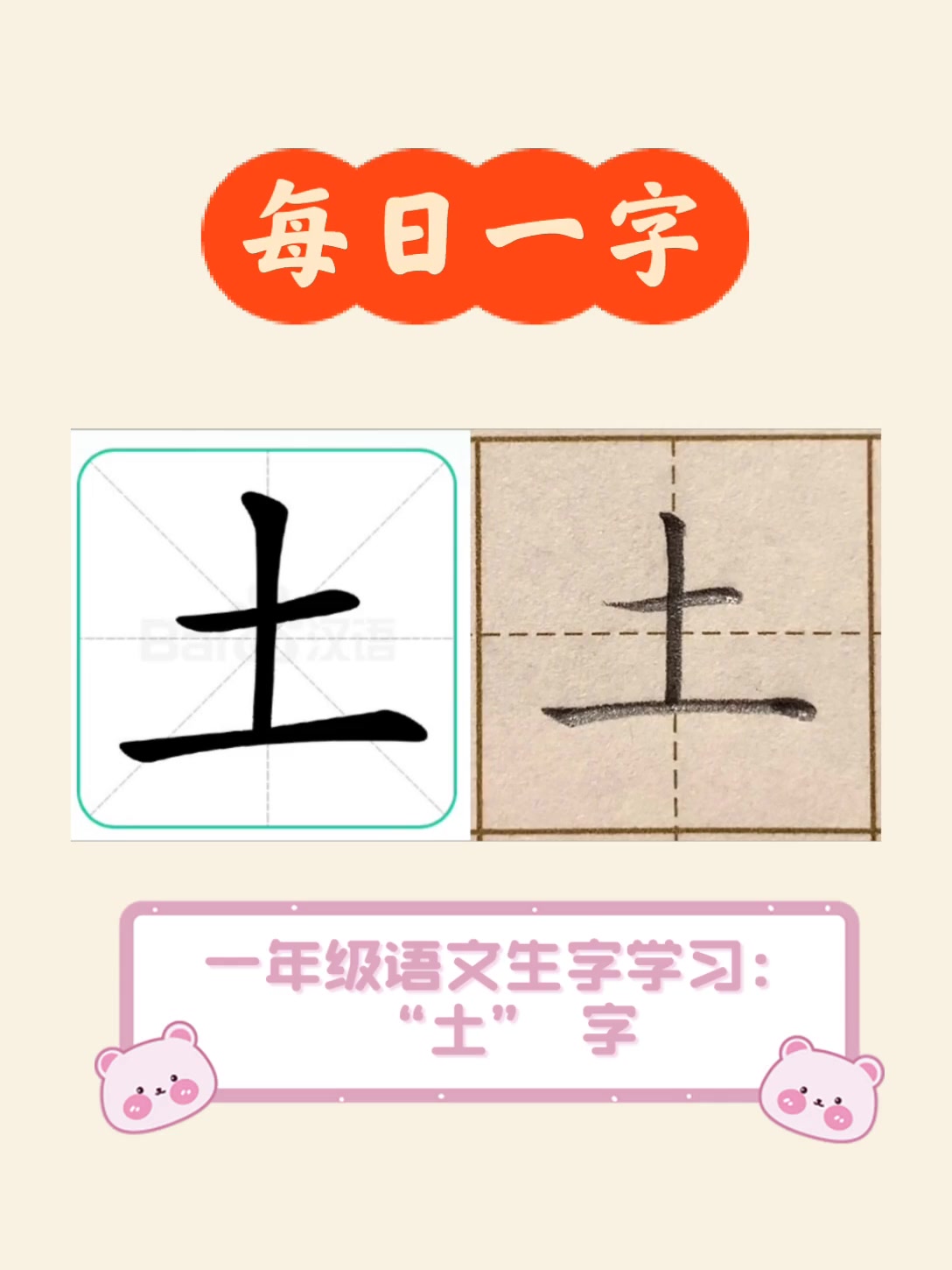 一年级语文生字学习:"土",字