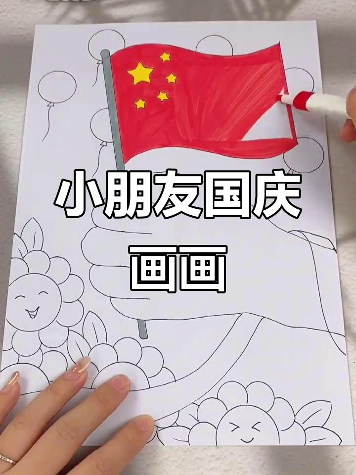 幼儿园小朋友的国庆节创意画,简单又有趣