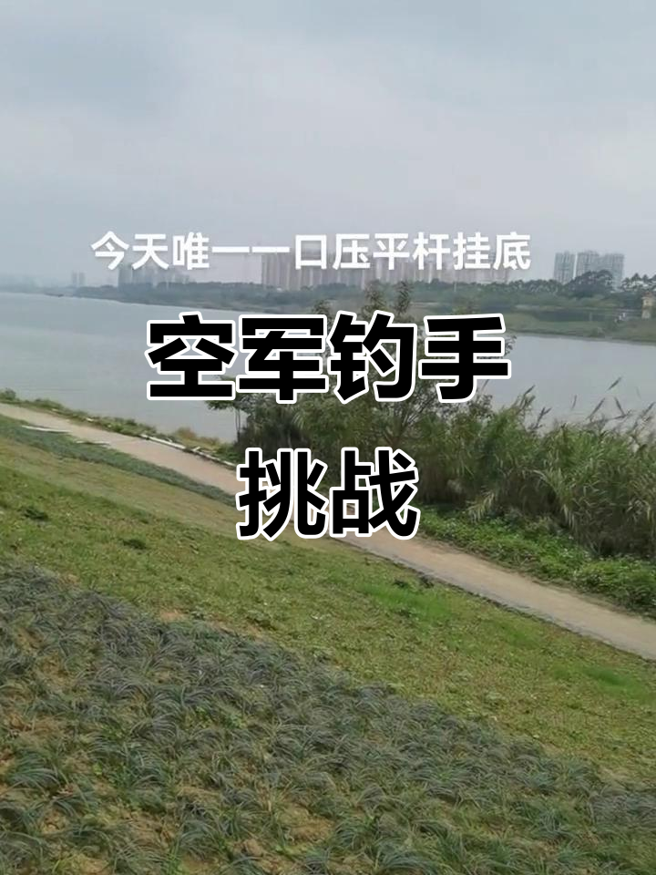 空军钓鱼之旅,唯一压平杆被挂底!