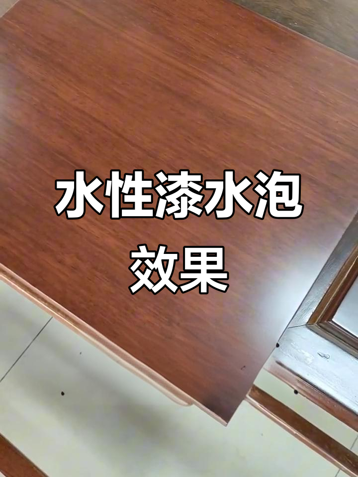 水性木器漆打造水底水面效果,环保又美观