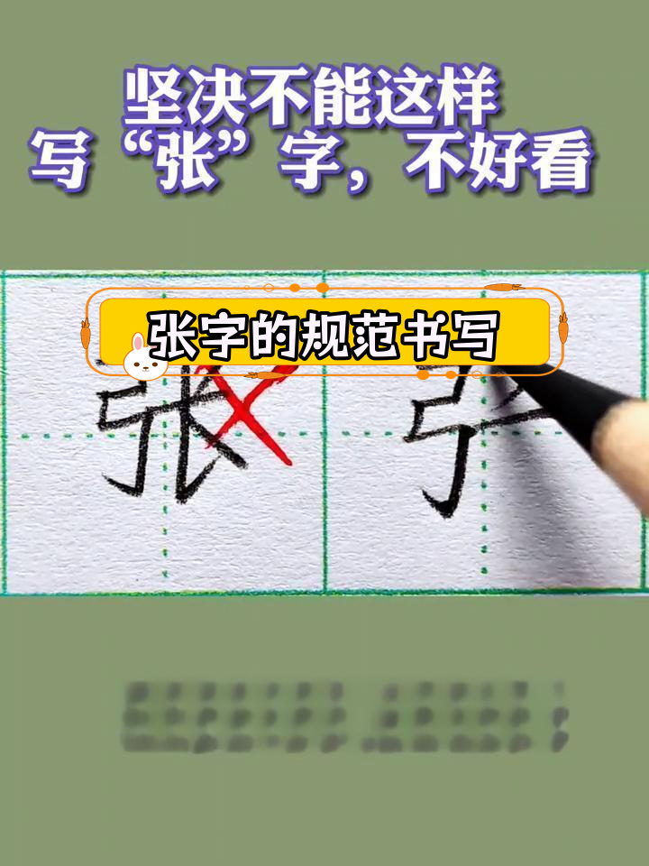 硬笔书法技巧:张字写法解析