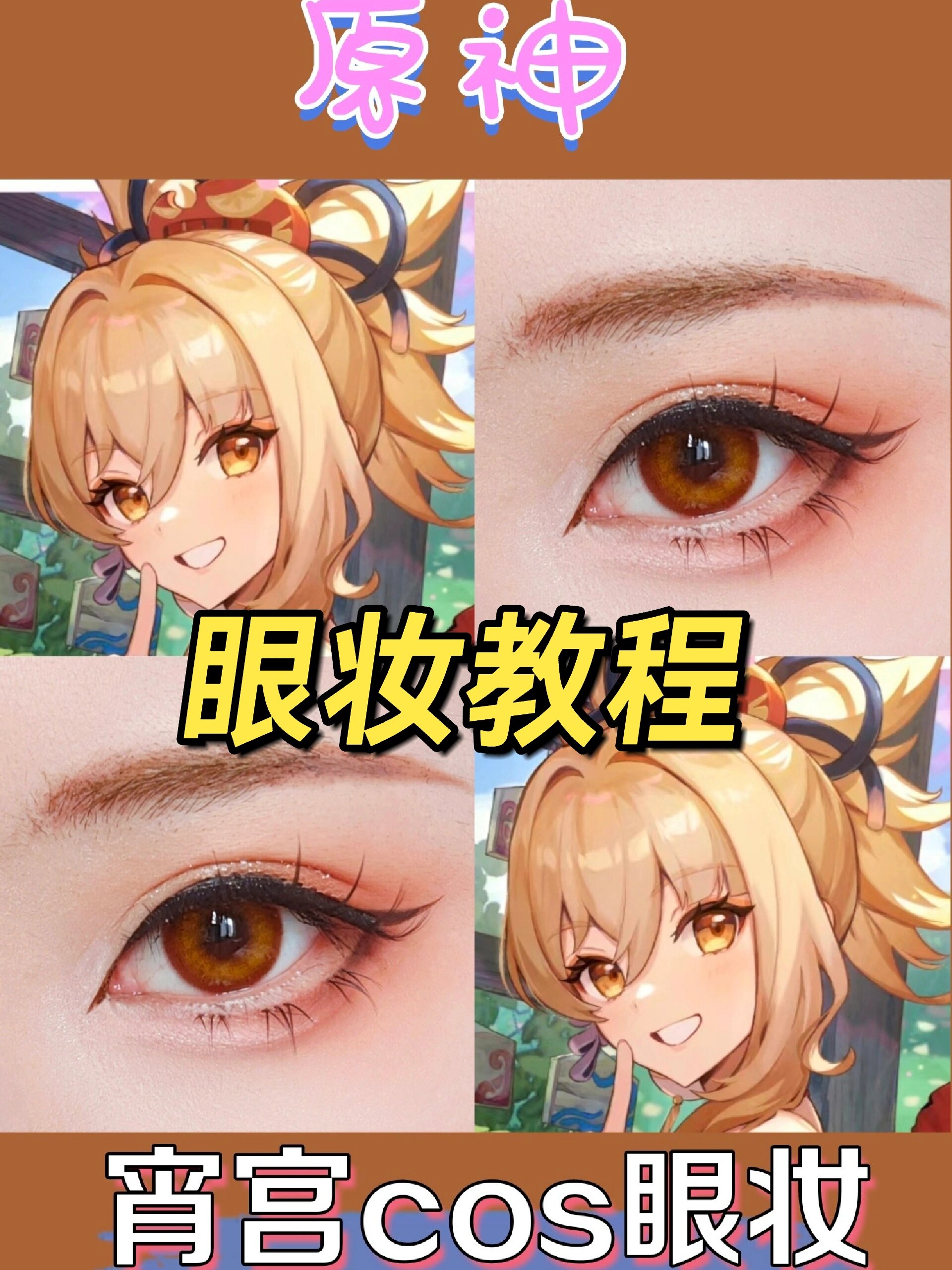 简单自然又上镜!宵宫cos眼妆教程