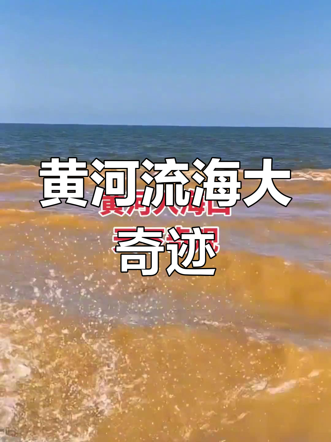 黄河入海,井水与海水交汇的奇观
