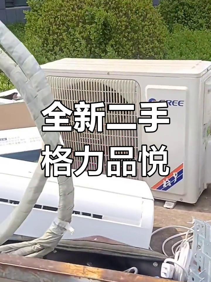 二手格力品悦空调,9.99新成色,小区自用超值转让