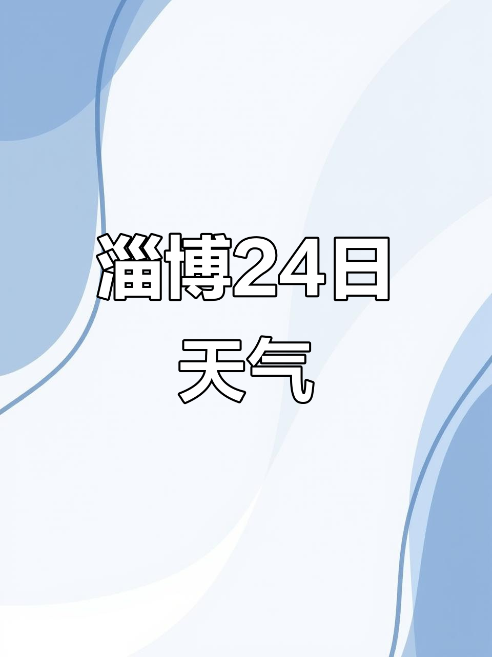 淄博24日天气预报:阴冷东北风,气温波动大
