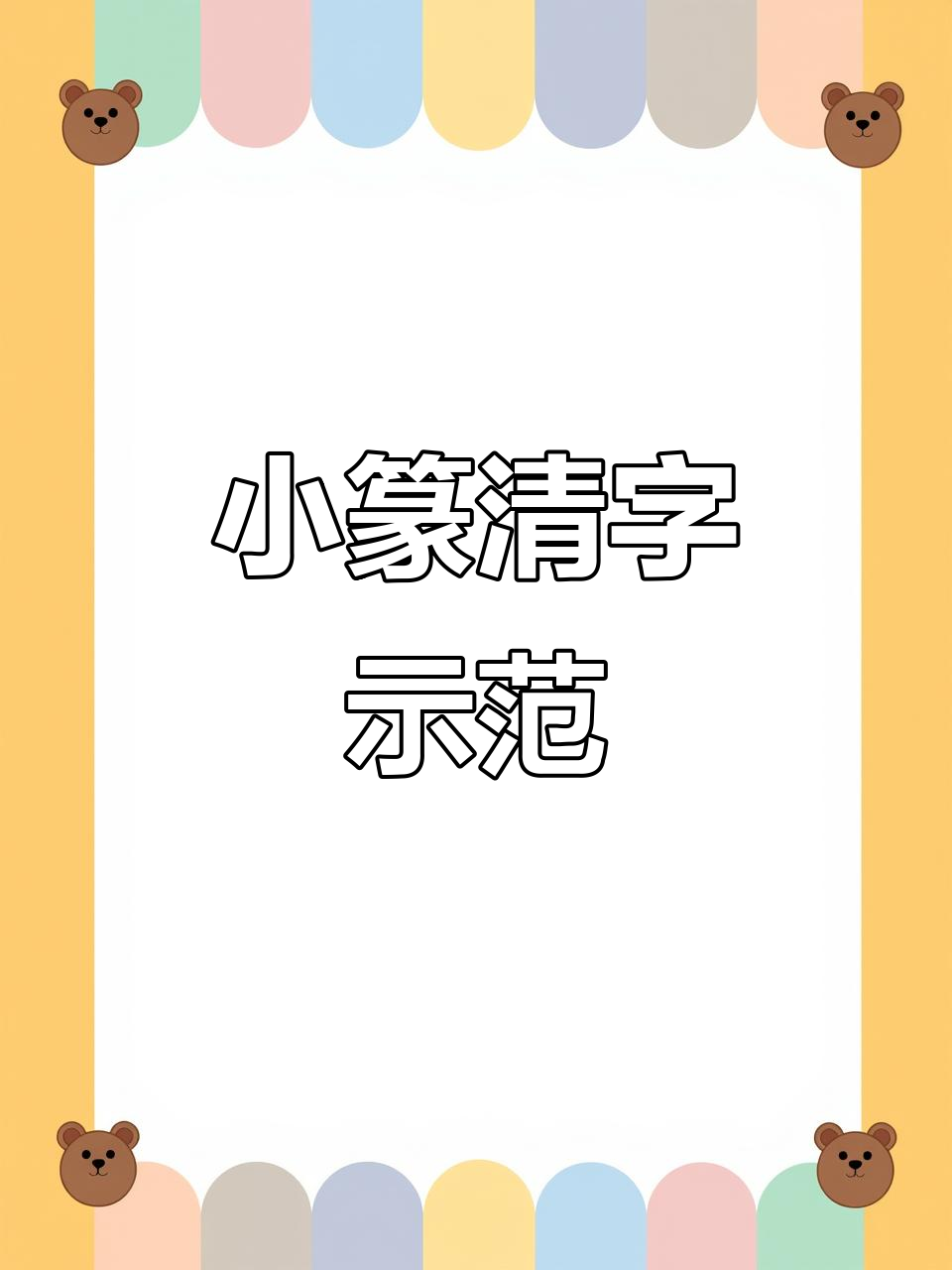 硬笔小篆"清"字书写技巧,轻松掌握隶书风格