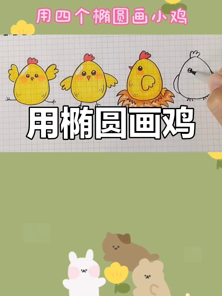 画小鸡一步一步的画图片