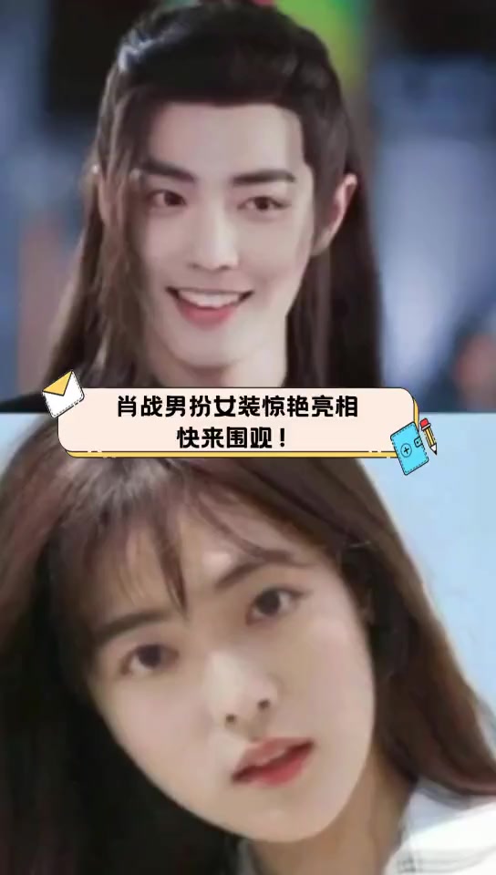 肖战男扮女装惊艳亮相,快来围观!