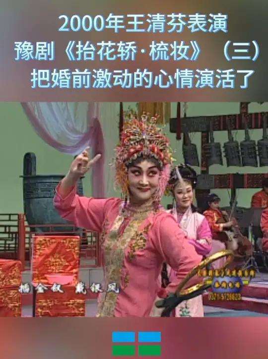 2000年王清芬表演豫剧《抬花轿·梳妆》把婚前激动的心情演活了