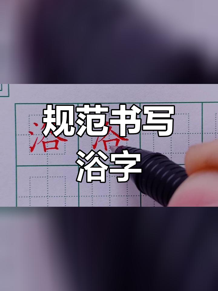 硬笔楷书:浴字写法解析
