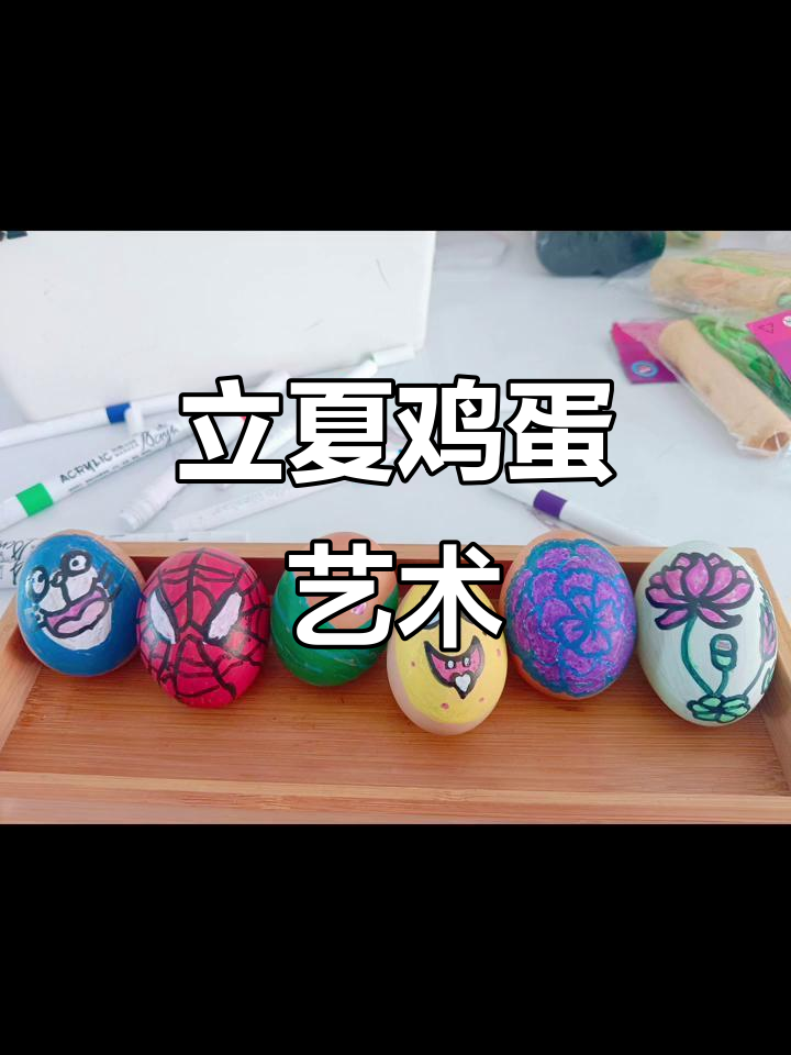立夏画蛋,创意满满的艺术体验