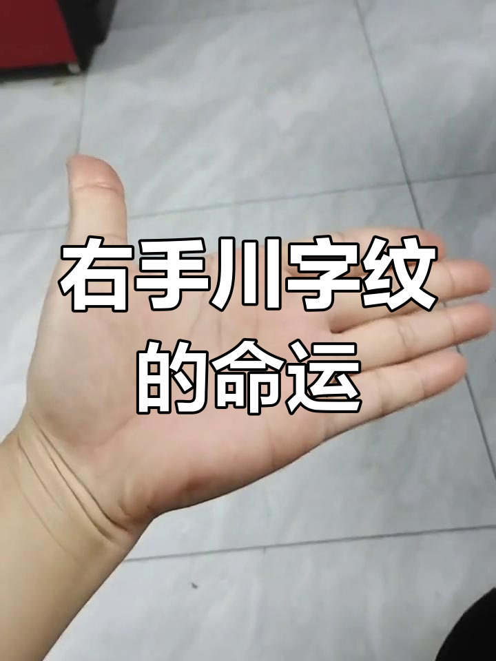 右手川字纹女性:独立,强势,婚后家运兴旺