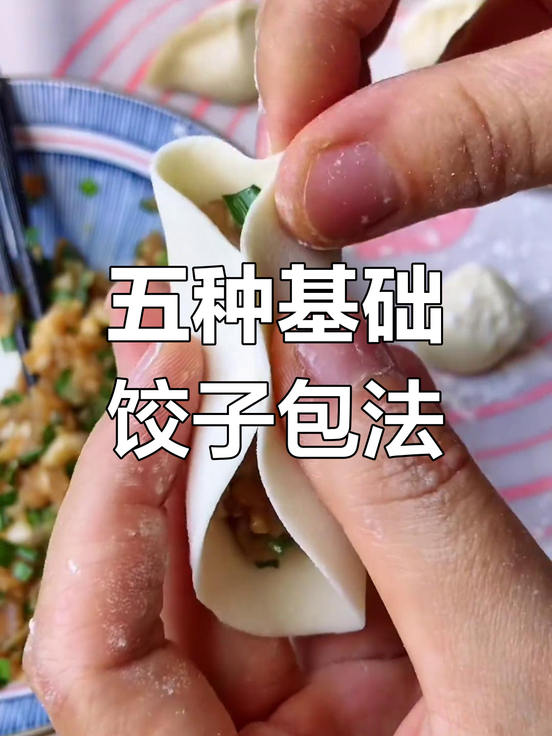 经典饺子包法大揭秘,五种最简单技巧