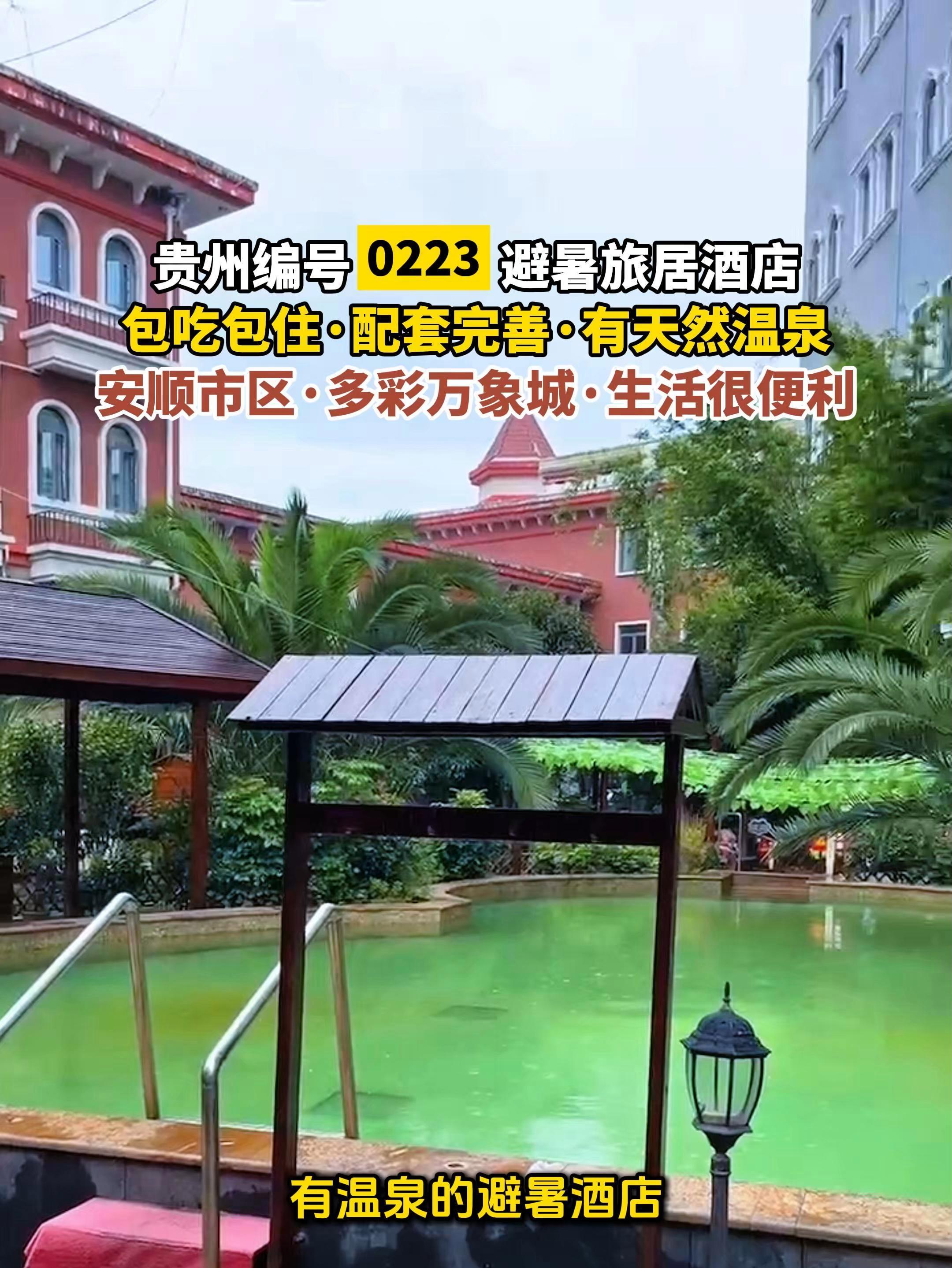 来贵州避暑,我在安顺找到一个有温泉的避暑酒店,这里包一日三餐,园区