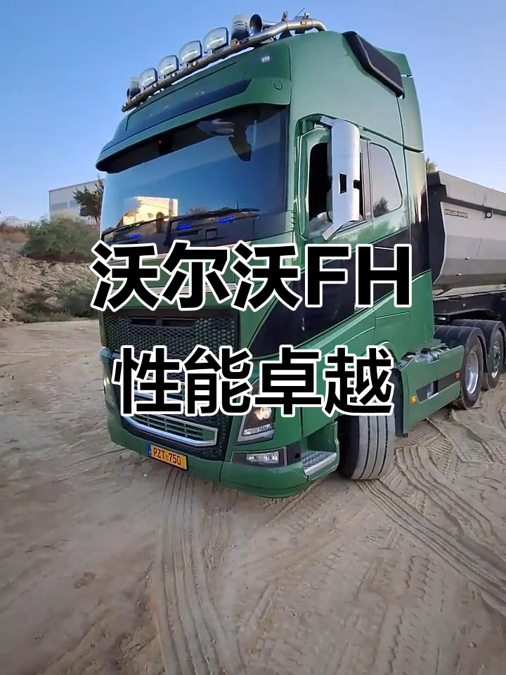 沃尔沃fh:一款值得拥有的好车,性能与舒适并存