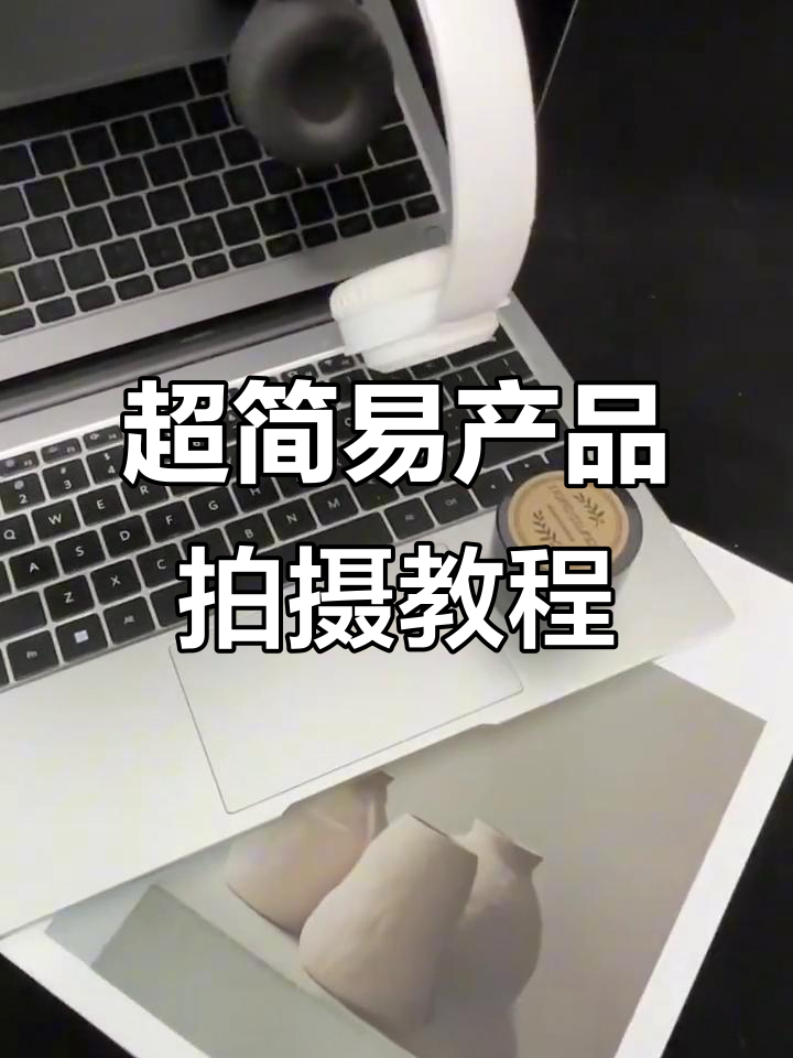 产品摄影照片拍摄教程，技巧大全