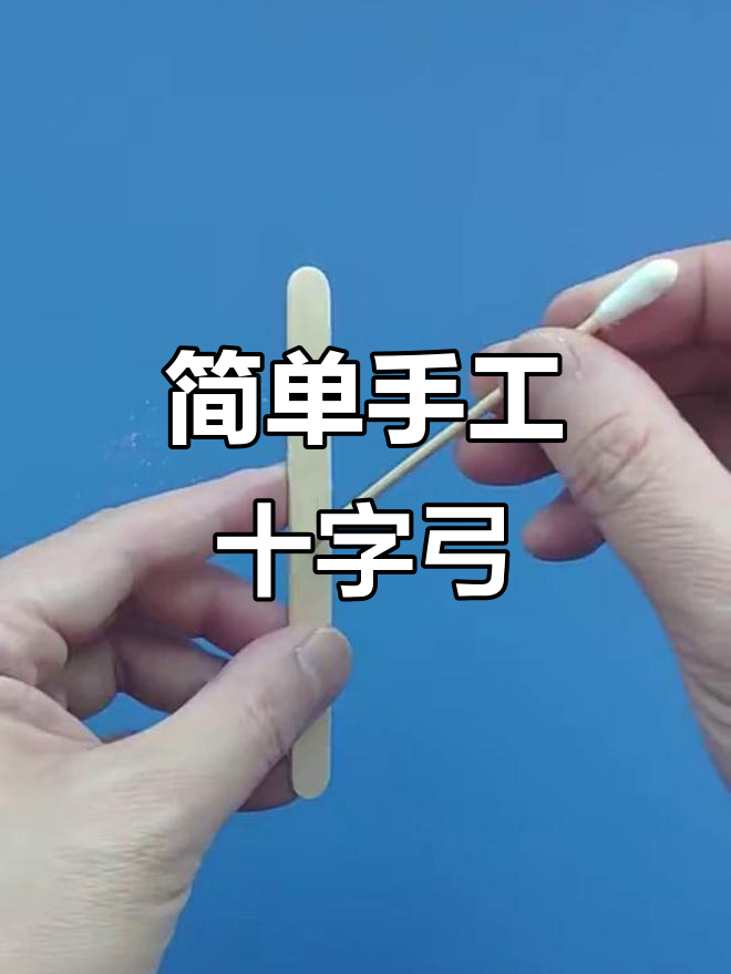 用雪糕棒做简易十字弓,轻松发射皮筋
