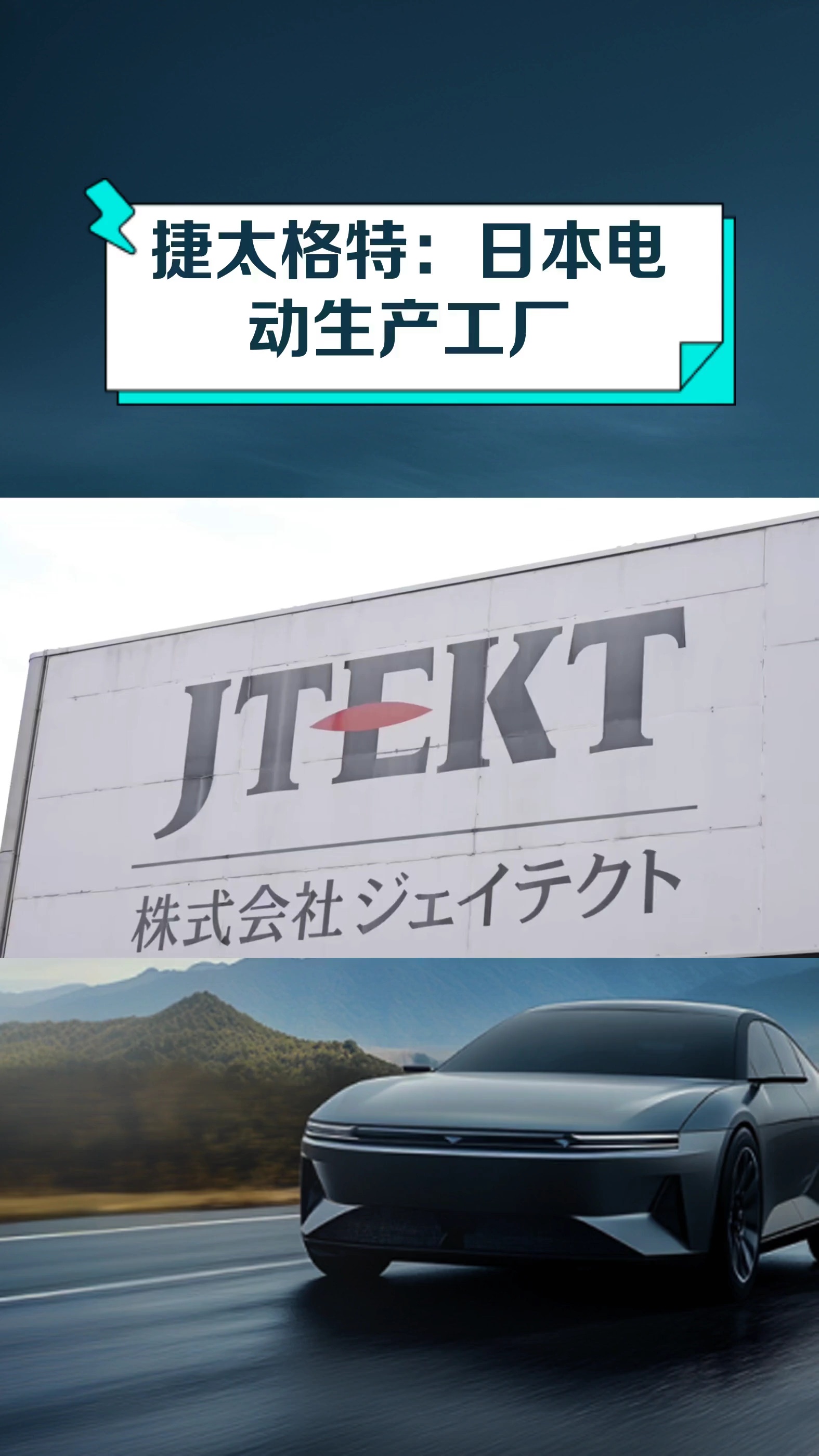 捷太格特:日本电动生产工厂