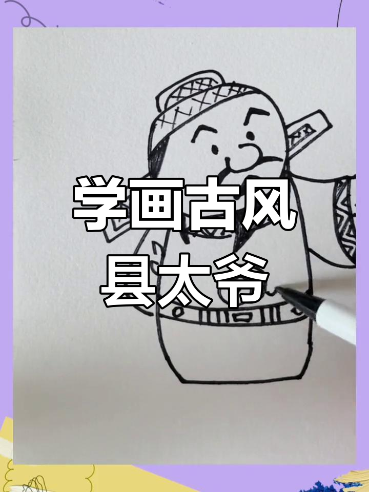 古风县太爷简笔画,轻松学会!