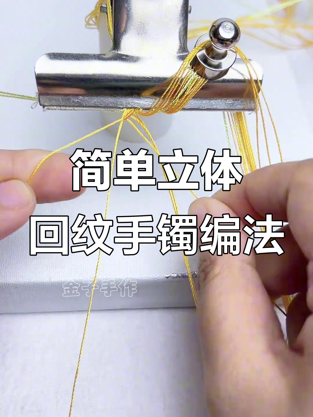 立体回纹手镯编织技巧,轻松学会!
