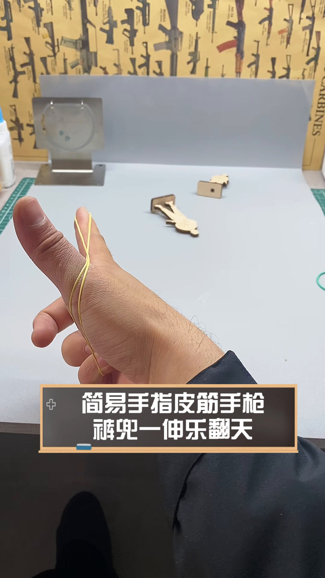 简易手指皮筋手枪,裤兜一伸乐翻天