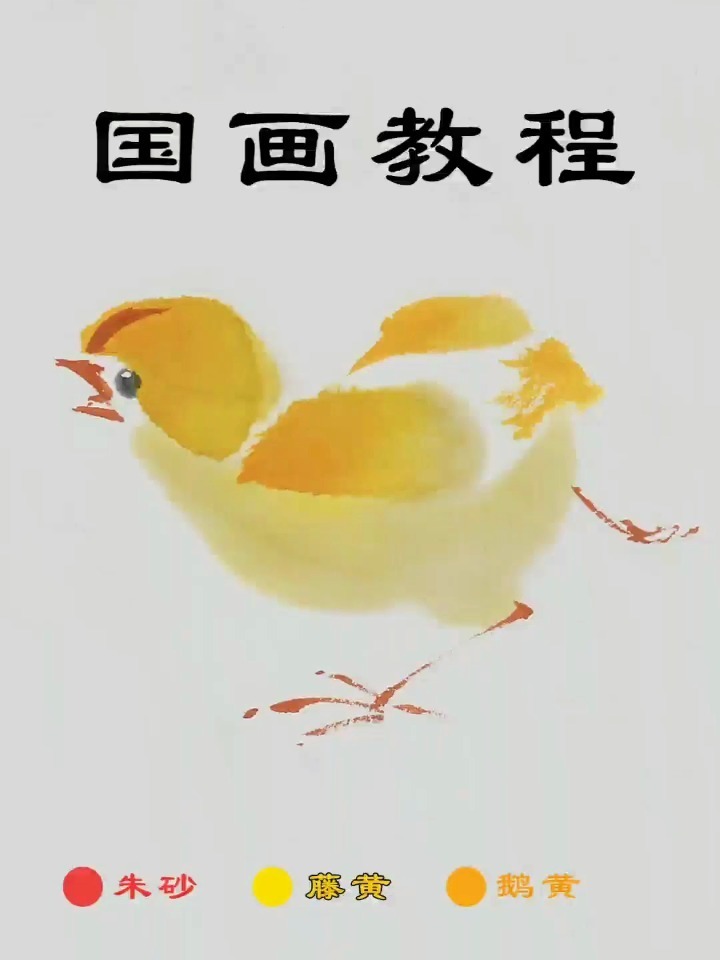 国画小鸡教案图片