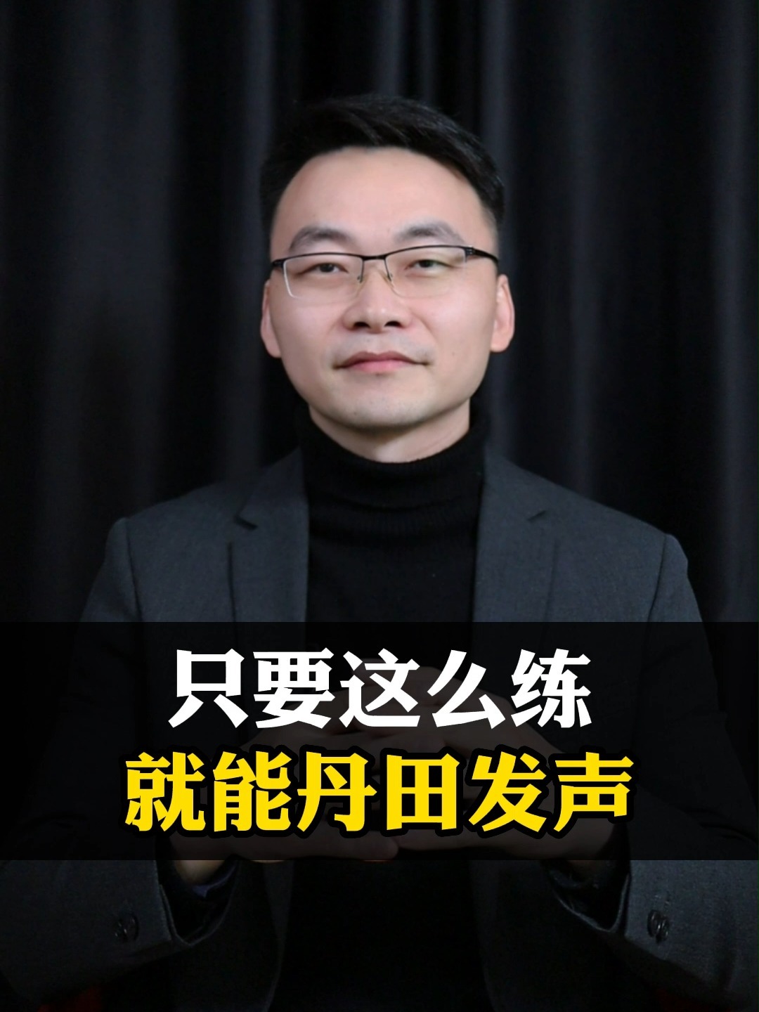 只要这么练,就能学会丹田发声