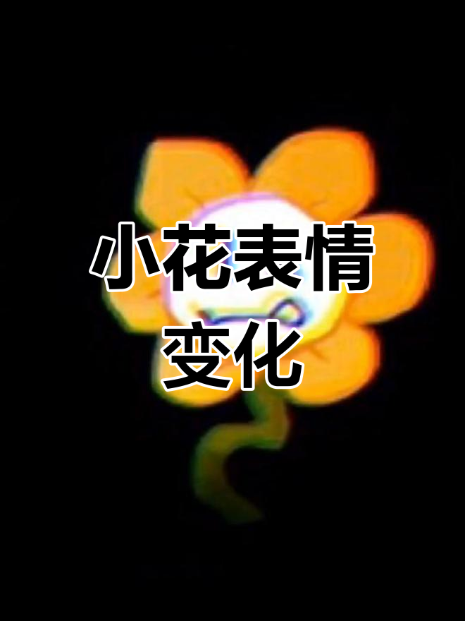小花表情大揭秘:15种独特情绪