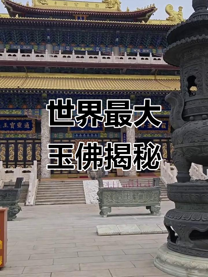 探访鞍山玉佛苑,世界最大玉佛的神秘魅力