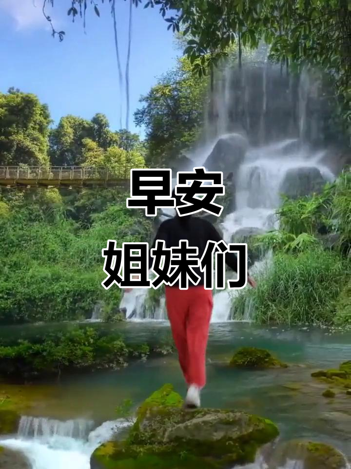 姐妹们,早上好!一起迎接美好的一天