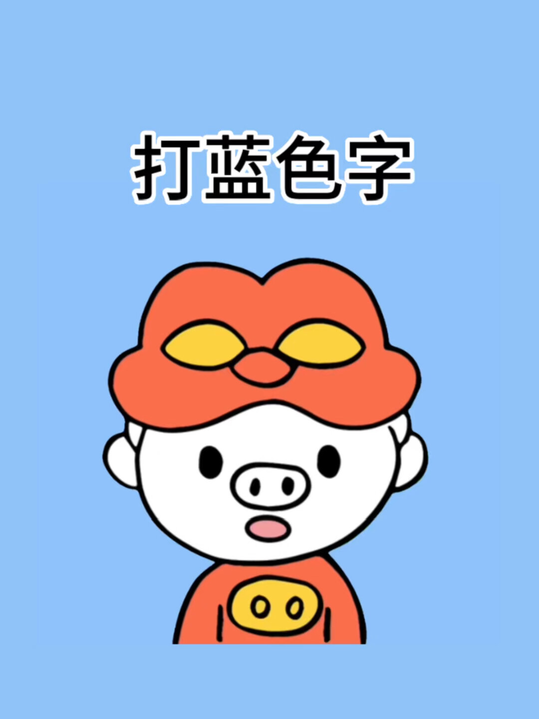 打蓝色字